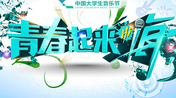 大学生音乐节活动策划书草案