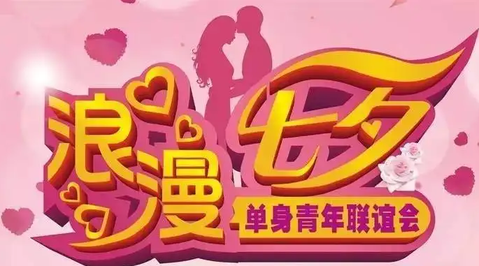 七夕联谊活动策划