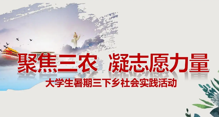 大学生三下乡活动策划方案