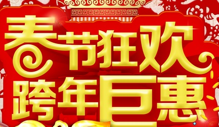 春节促销活动策划方案之连锁店