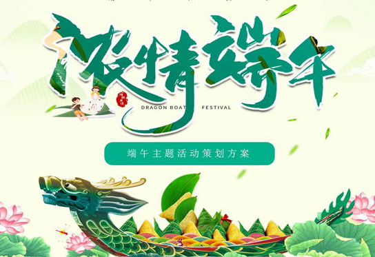端午节龙凤山庄活动策划方案