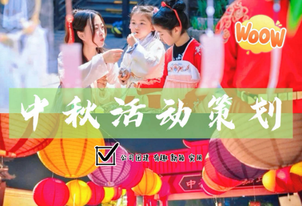 景区中秋活动策划方案