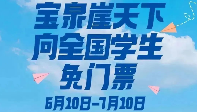 宝泉景区2023年暑假学生免门票活动