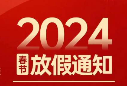 2024年活动网春节放假安排通知