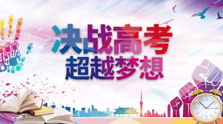 活动网2024高考寄语