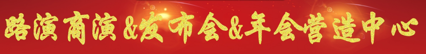 活动网路演商演发布会年会营造中心